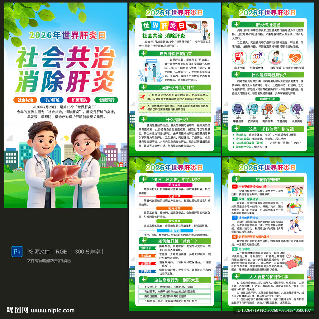 2026年世界肝炎日