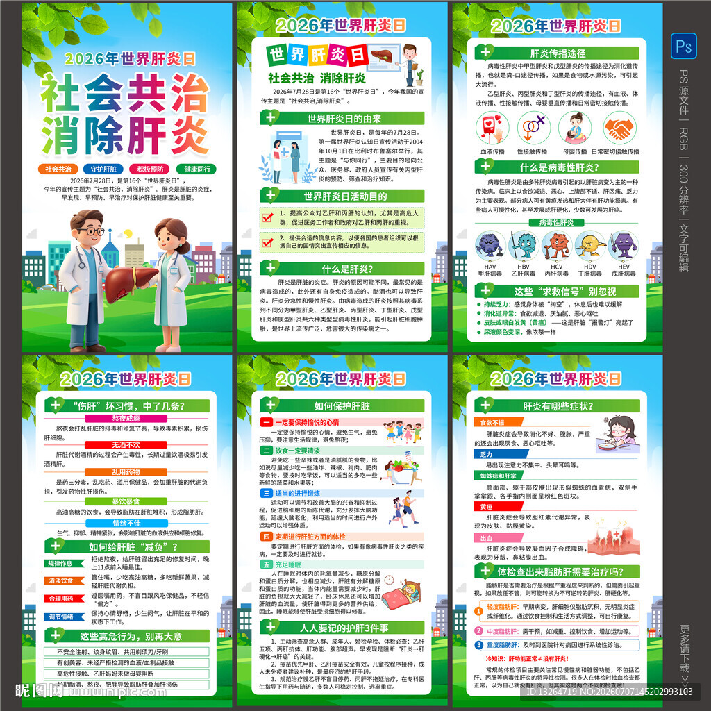 世界肝炎日海报