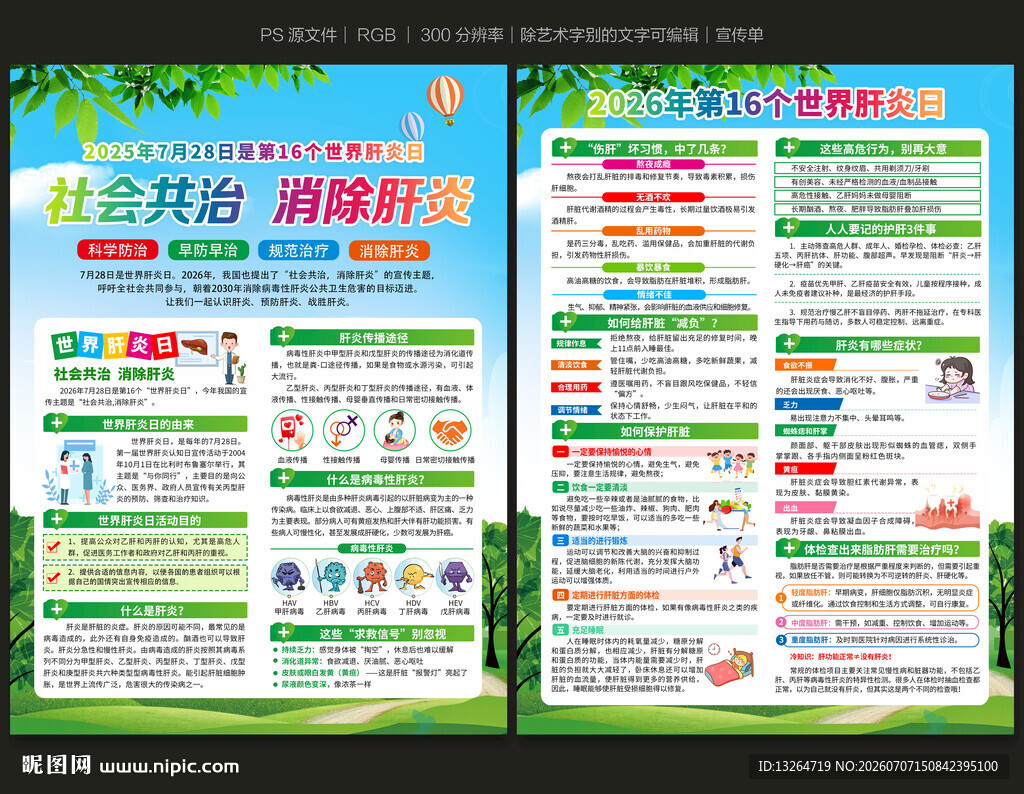 世界肝炎日宣传单