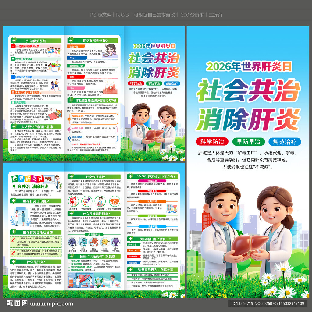 2026世界肝炎日三折页
