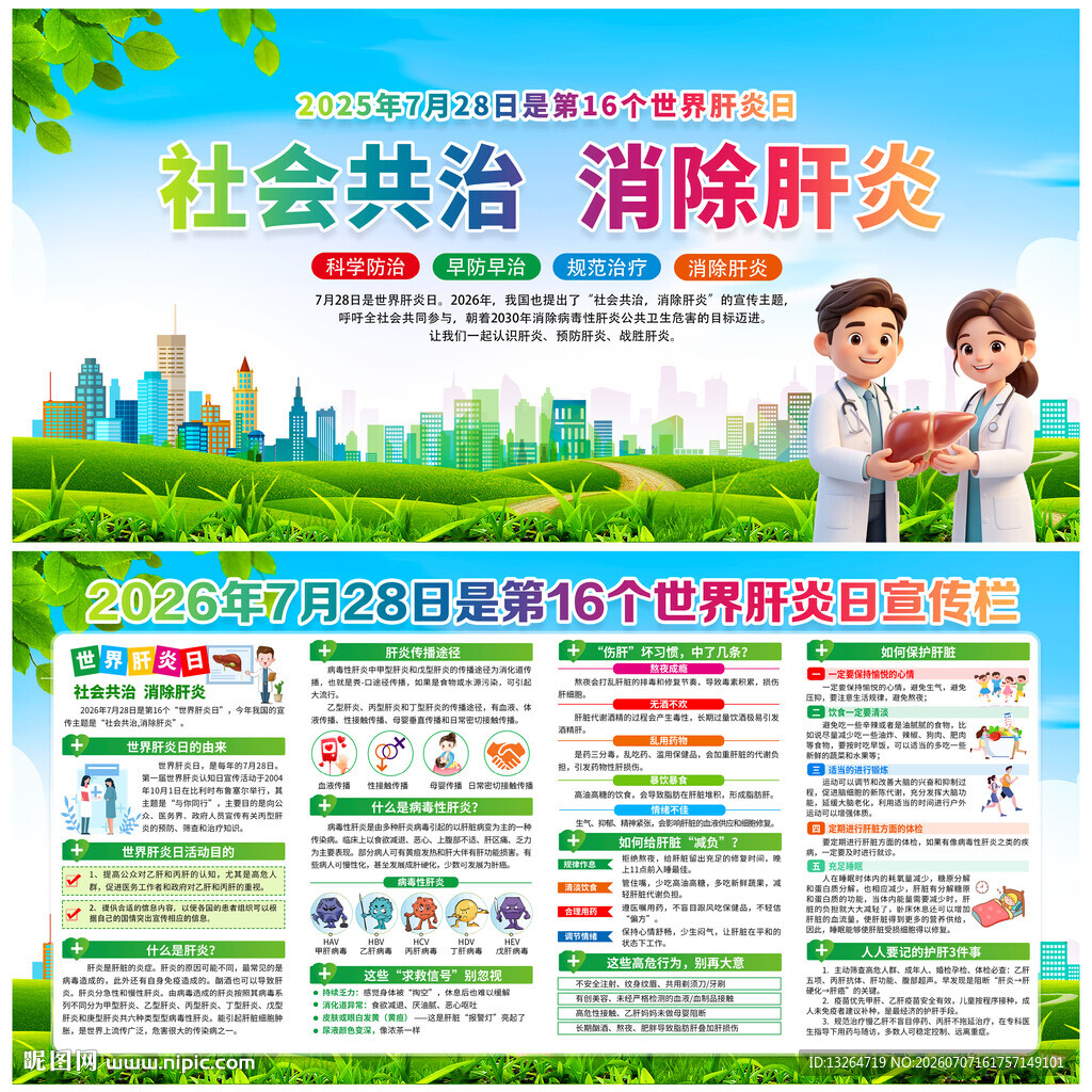 2026世界肝炎日