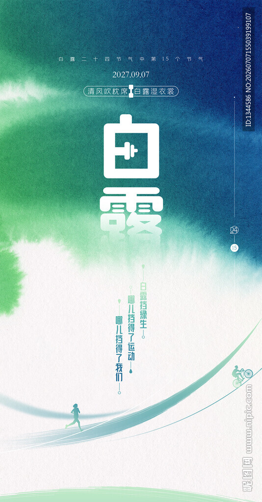 白露
