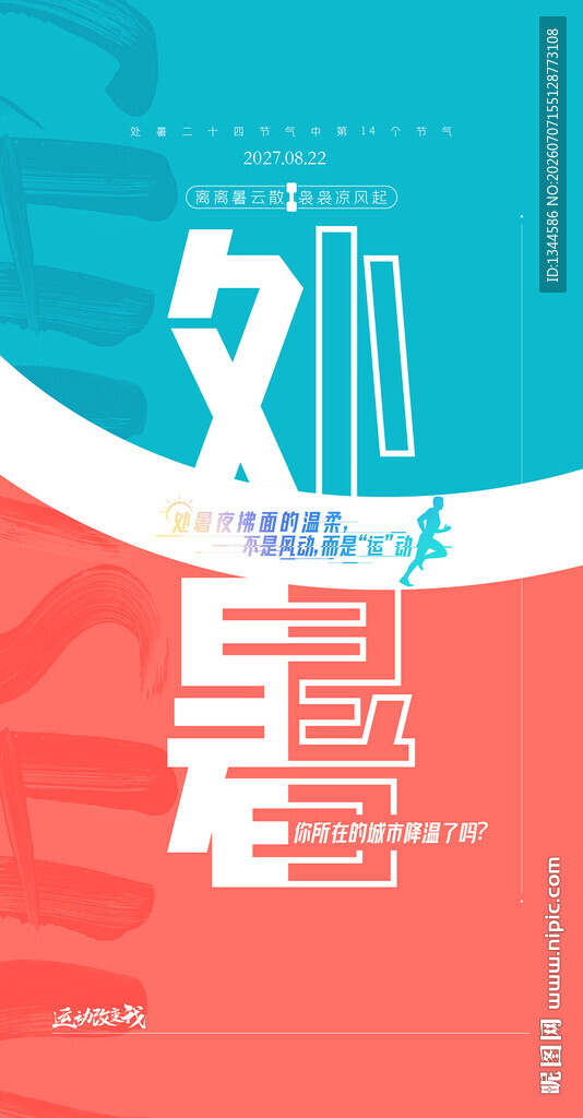 处暑