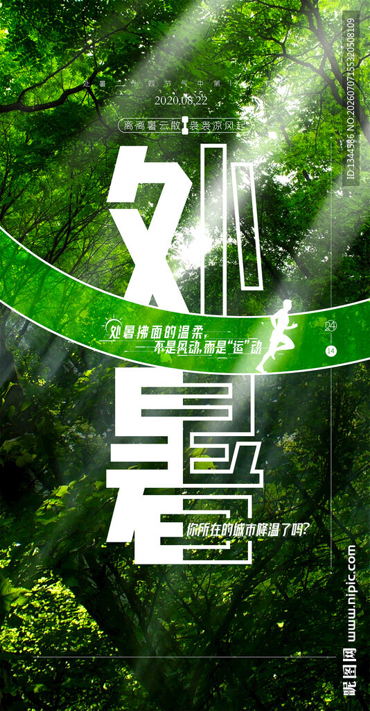 处暑