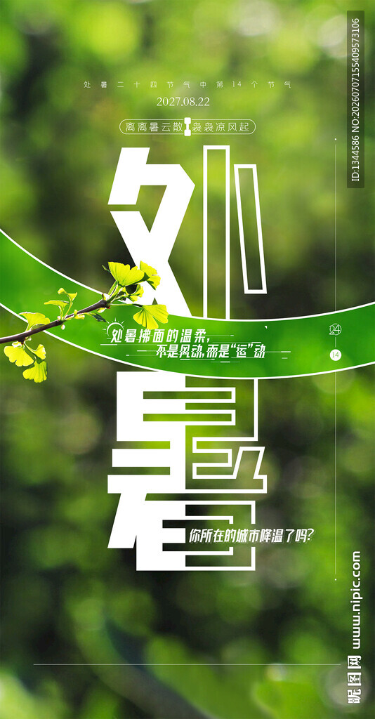处暑