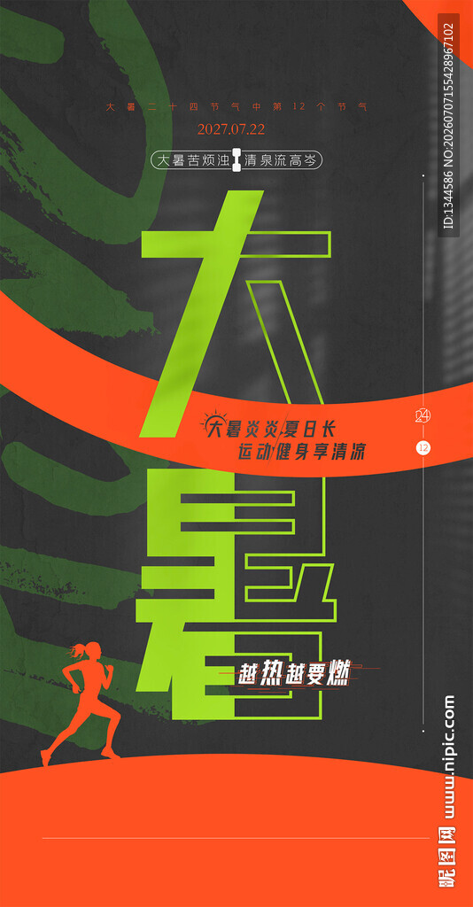 大暑海报