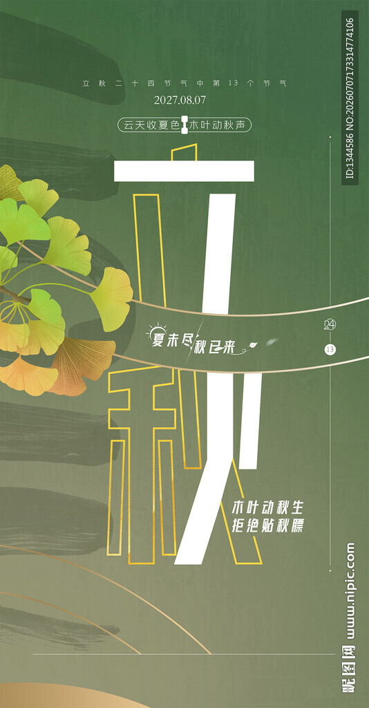 立秋