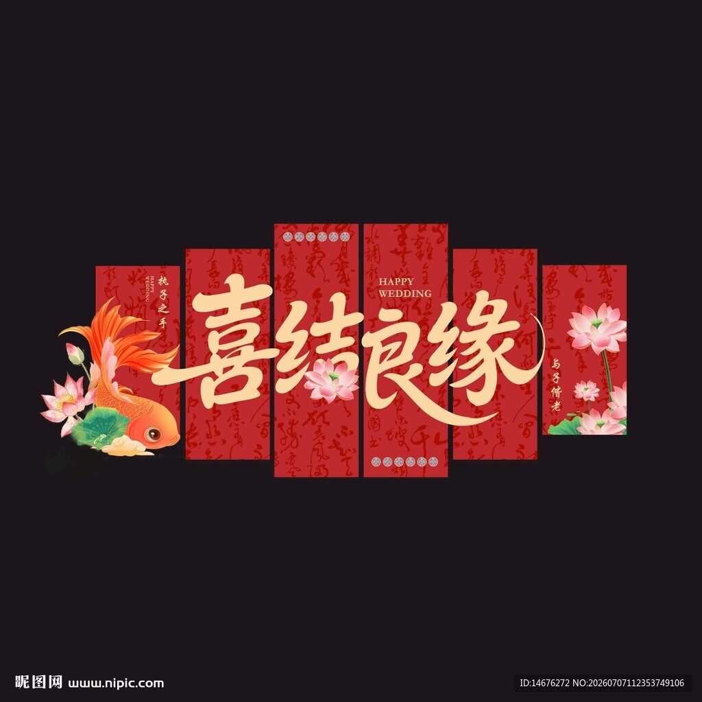 喜庆中式喜结良缘婚房装饰KT板