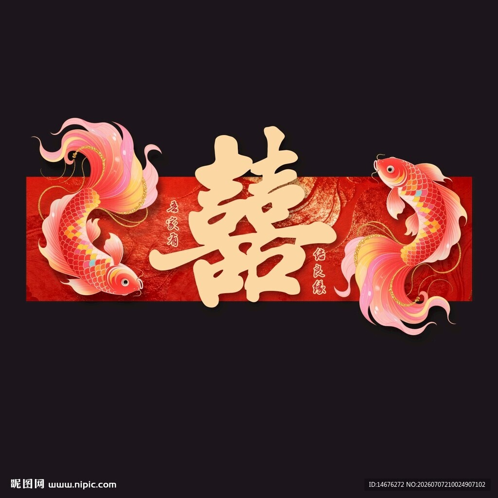 喜庆双鱼环绕囍字结婚KT板