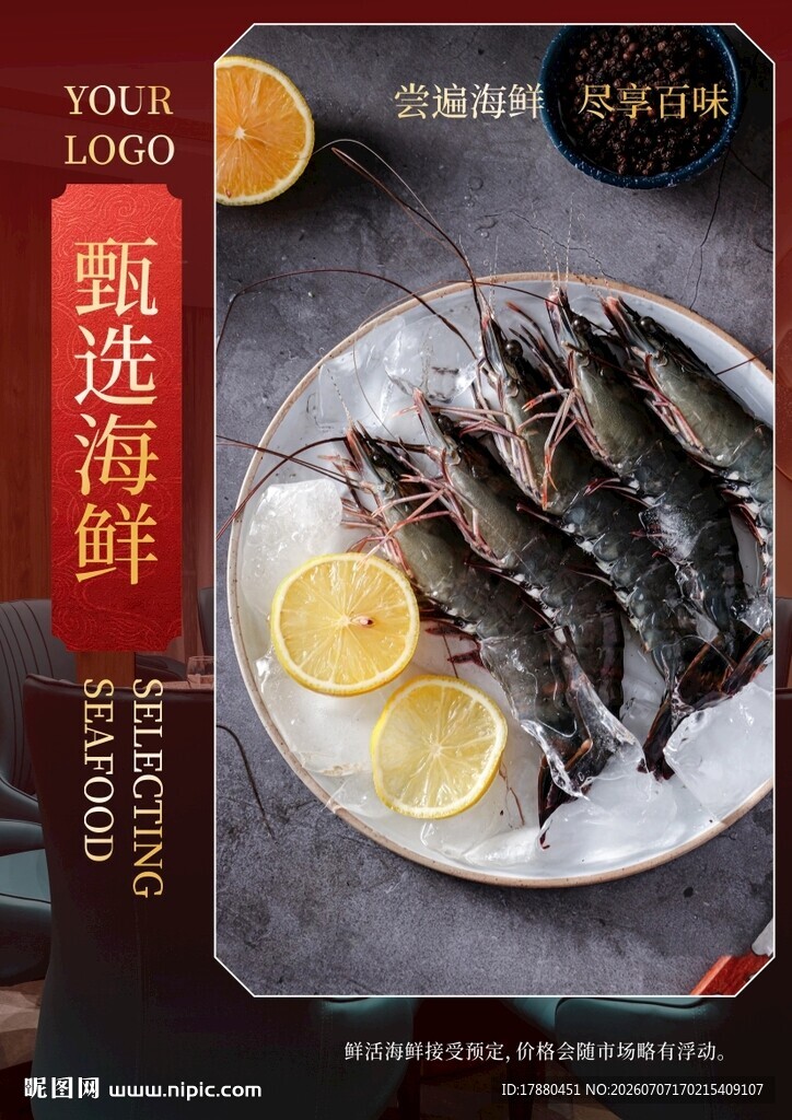 海鲜海报