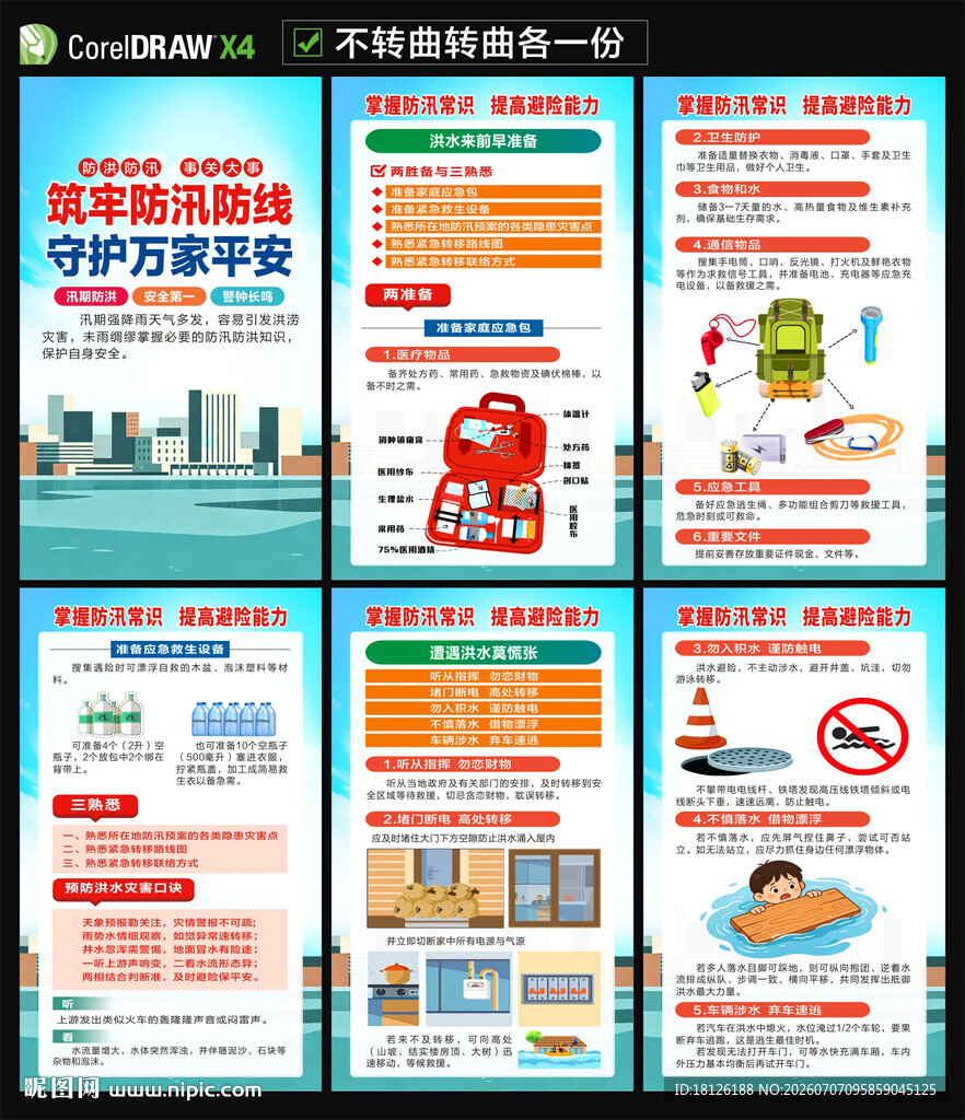 防洪防汛海报