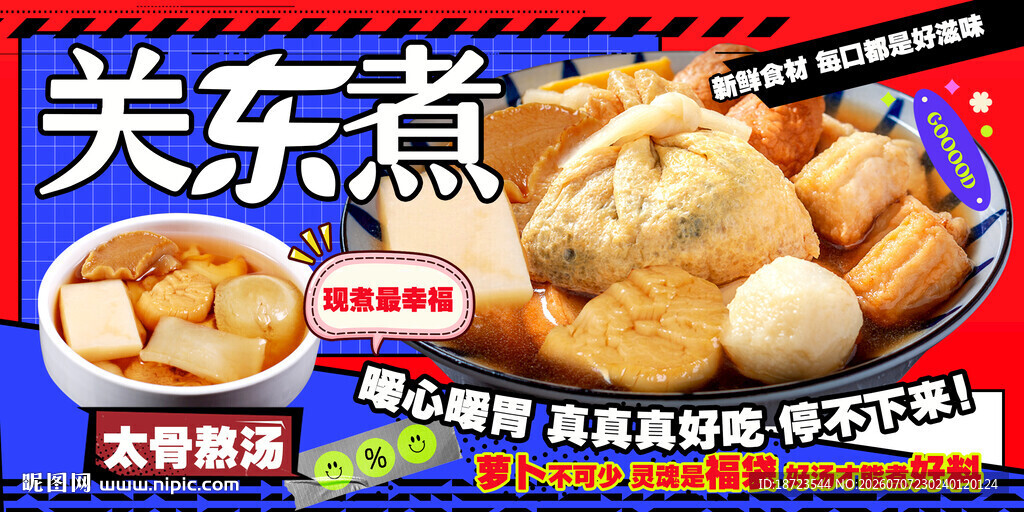 关东煮