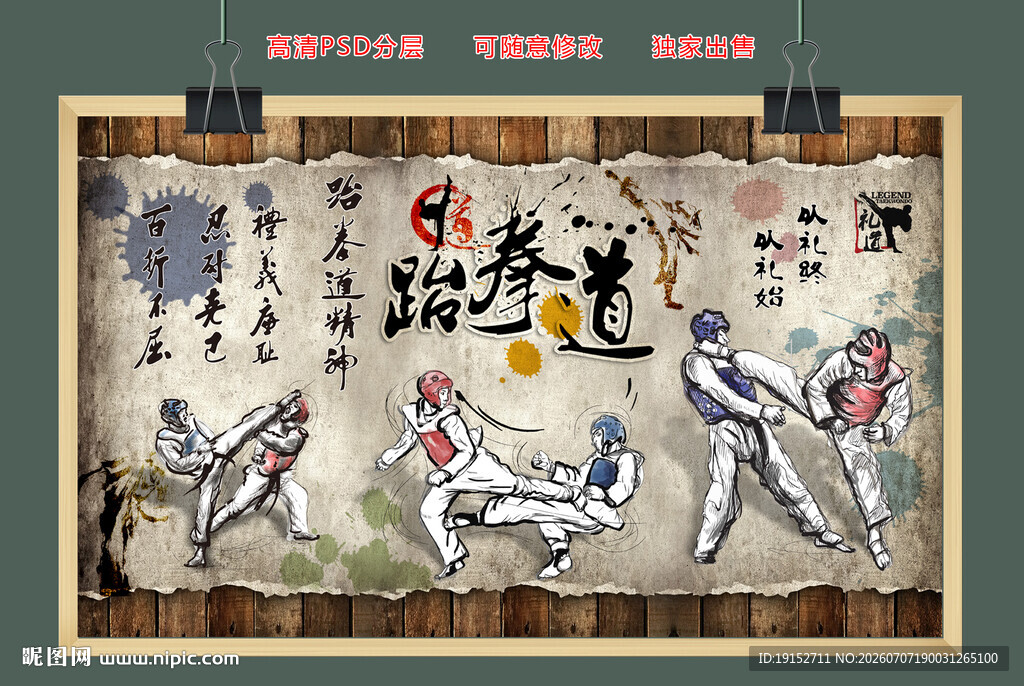 手绘跆拳道复古工装背景