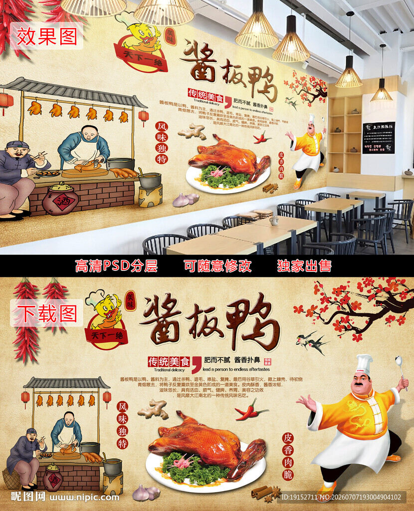 板鸭美食复古背景墙