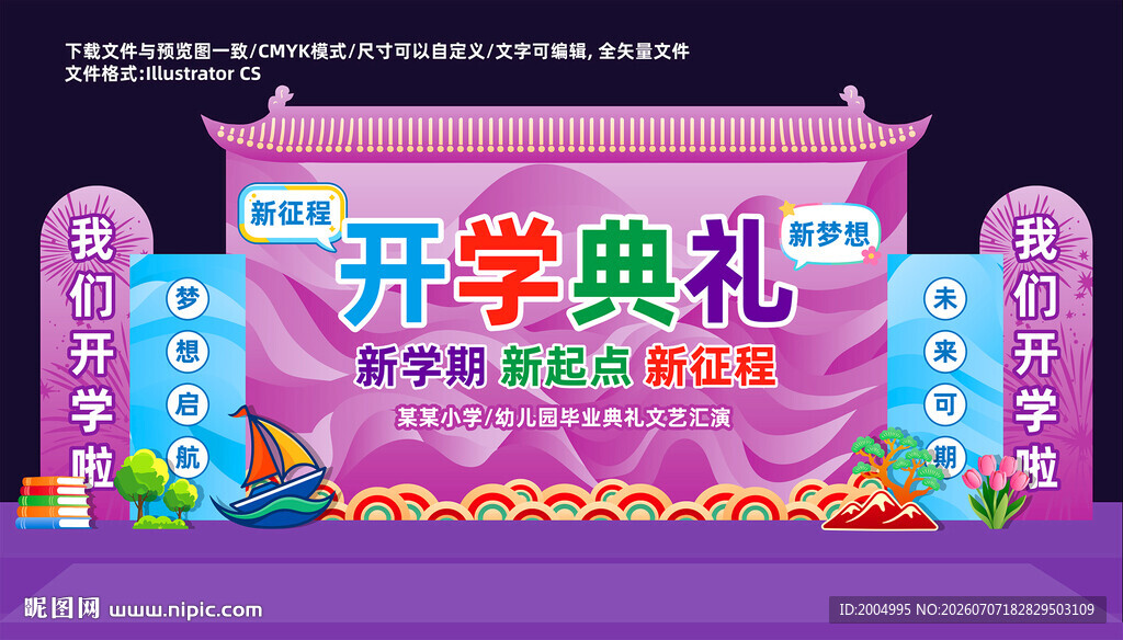 开学舞台背景