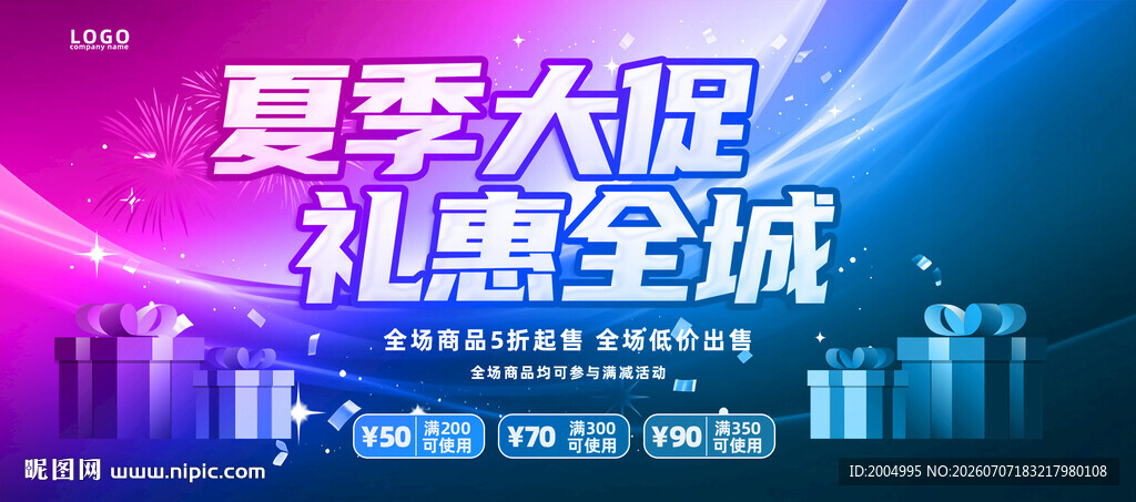 夏季大促礼惠全城活动
