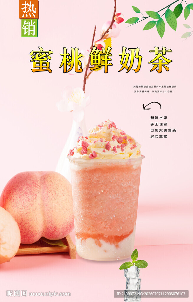 蜜桃鲜奶茶