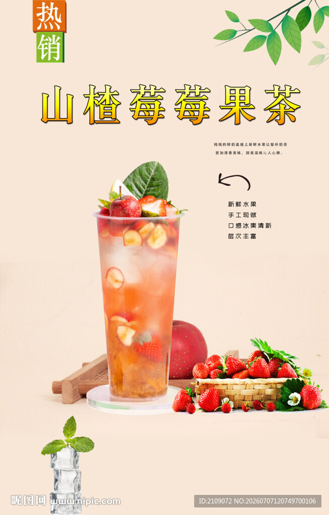 山楂莓莓果茶