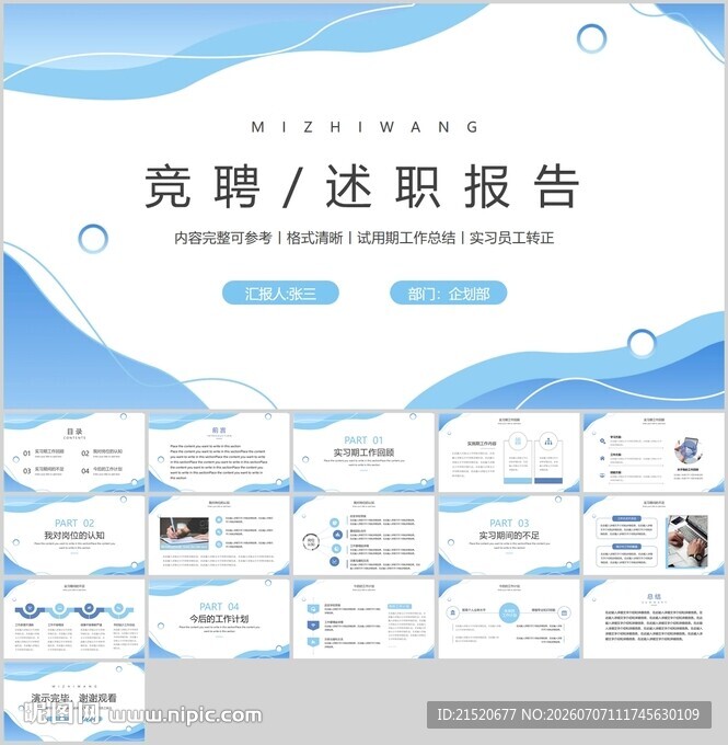 竞聘述职报告PPT模板