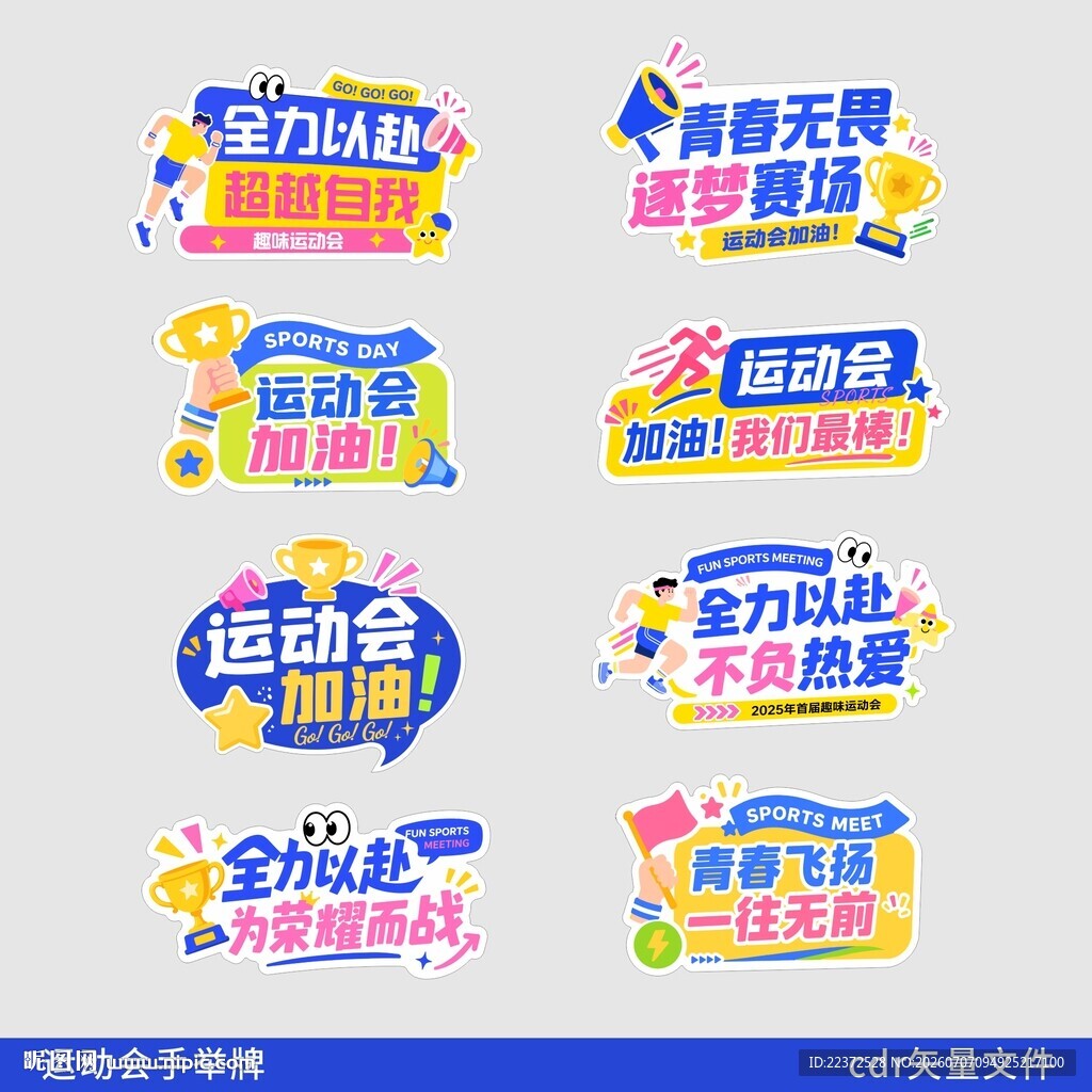 运动会手举牌