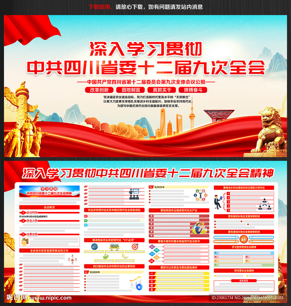 四川省委十二届九次全会