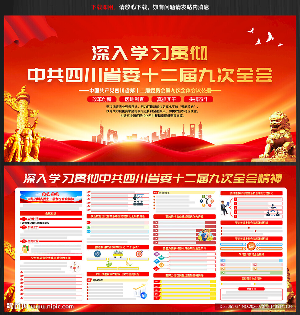 四川省十二届九次全会