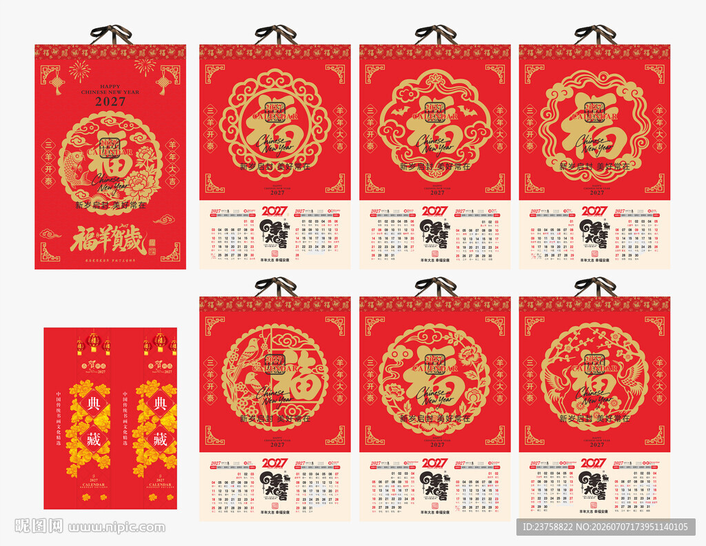 2027年羊年挂历福羊贺岁