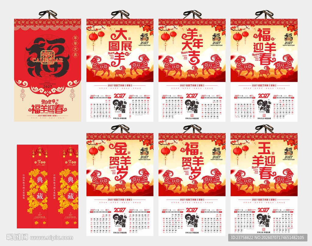 2027年羊年挂历福羊迎春