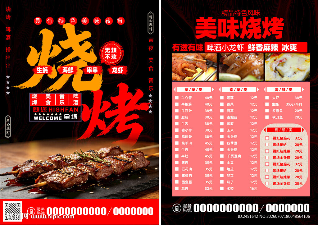美味烧烤菜单