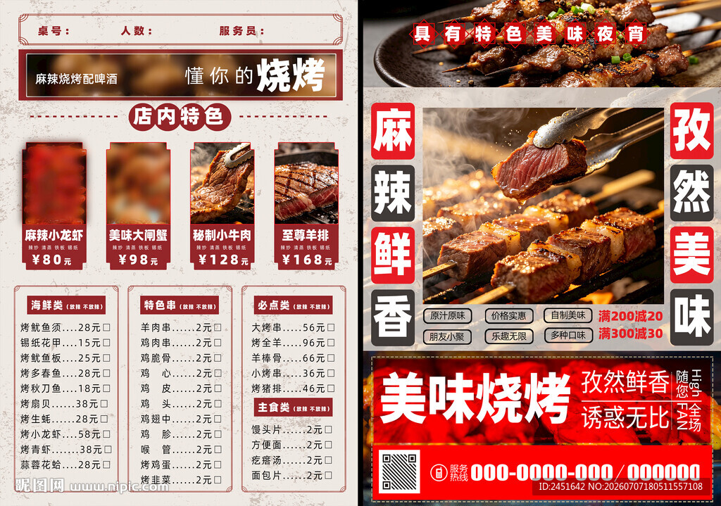 美味烧烤菜单展示