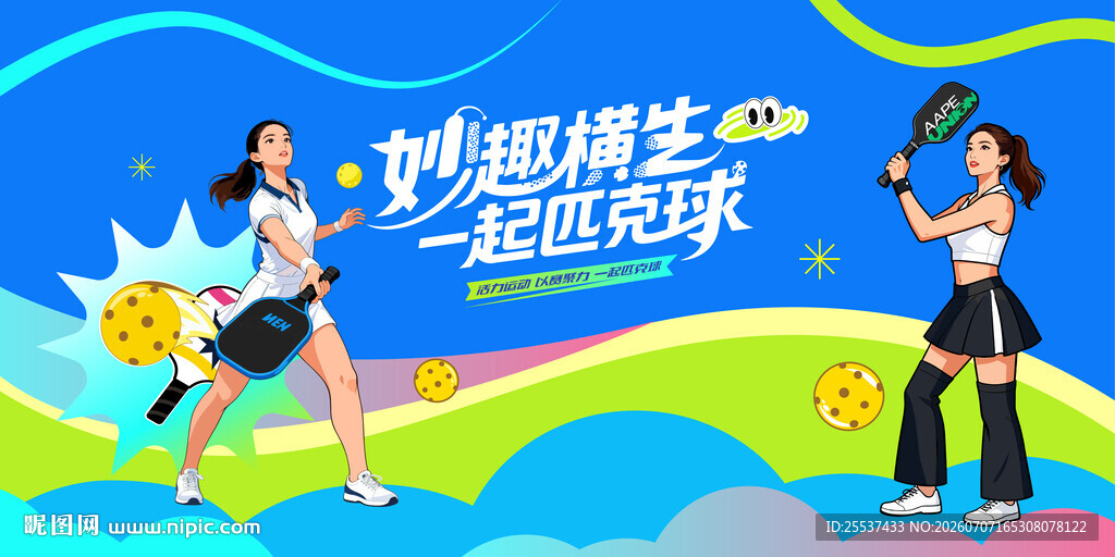 匹克球运动