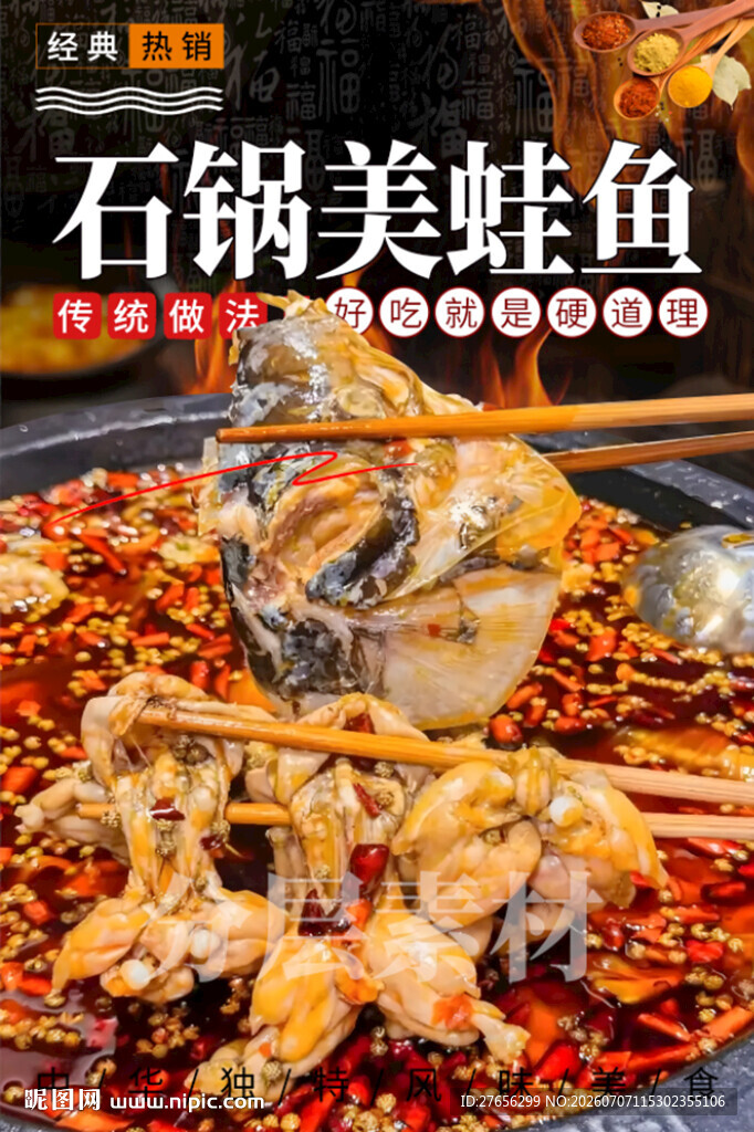 石锅美蛙鱼