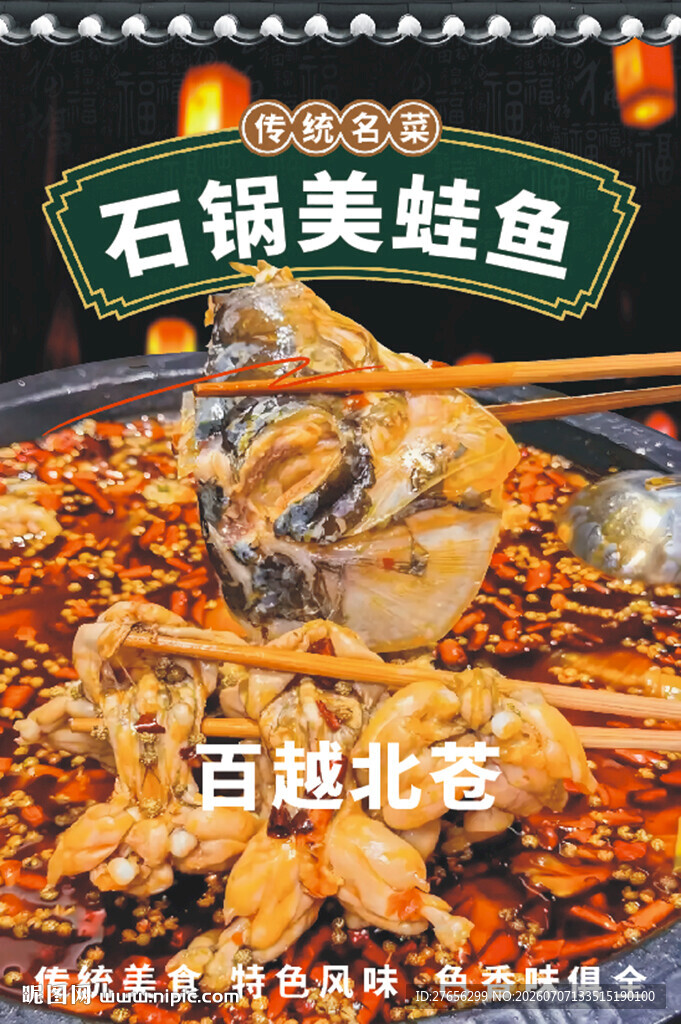 石锅美蛙鱼