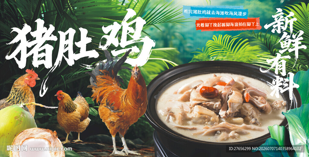 猪肚鸡