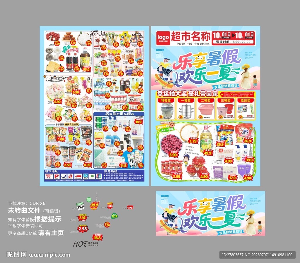乐享暑假DM海报