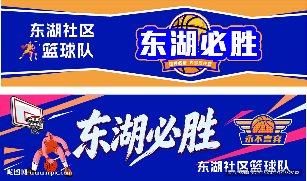 东湖社区篮球队助威海报