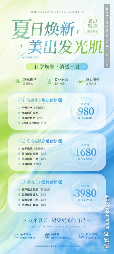 夏日医美活动海报
