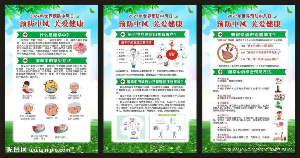 世界预防中风日展板