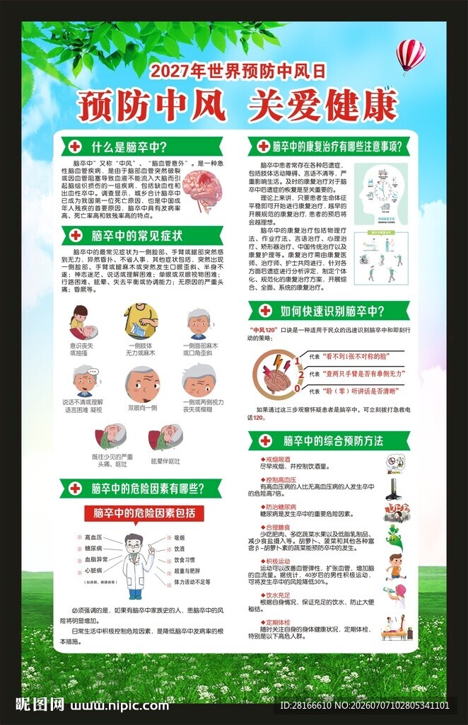 世界预防中风日海报