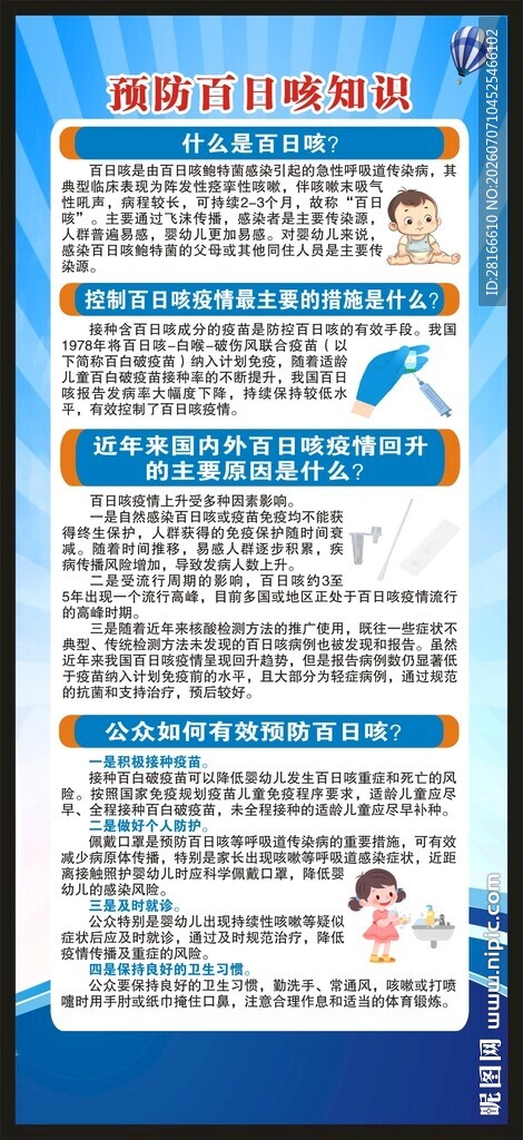 预防百日咳知识展架
