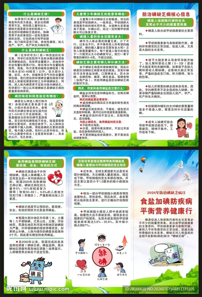 防治碘缺乏病日三折页