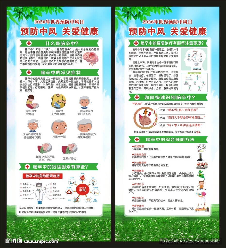 世界预防中风日展架