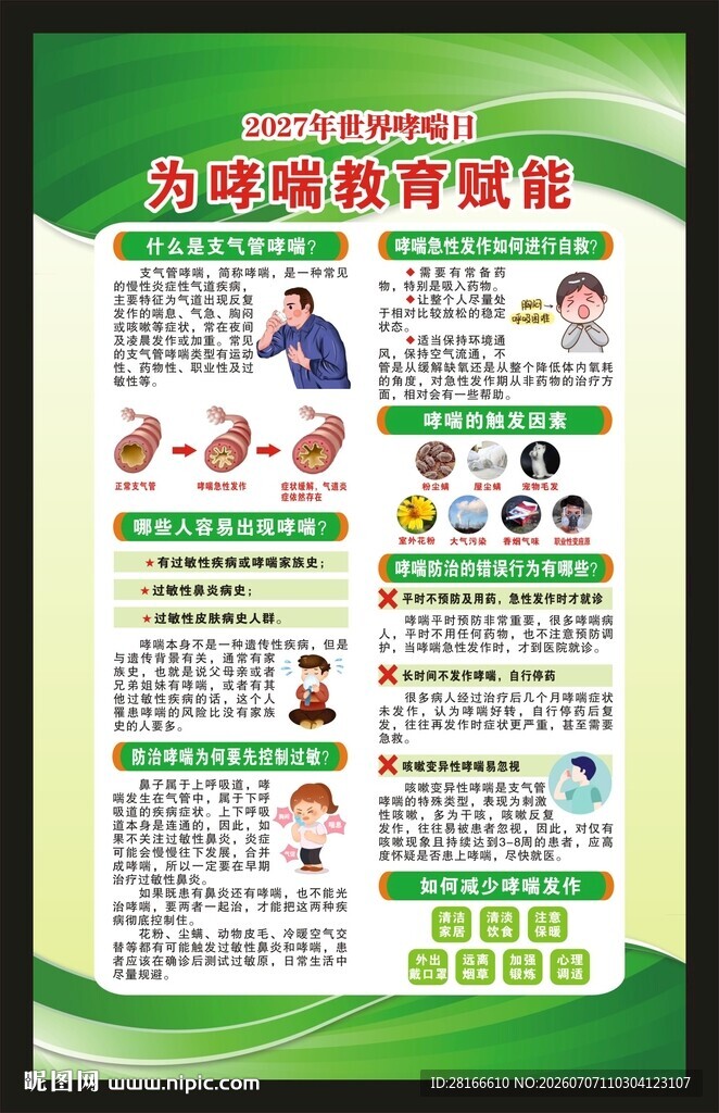 世界防治哮喘日海报