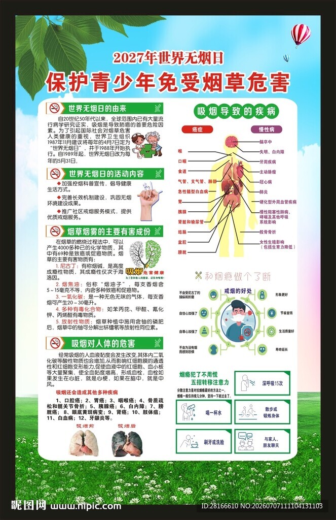 世界无烟日海报