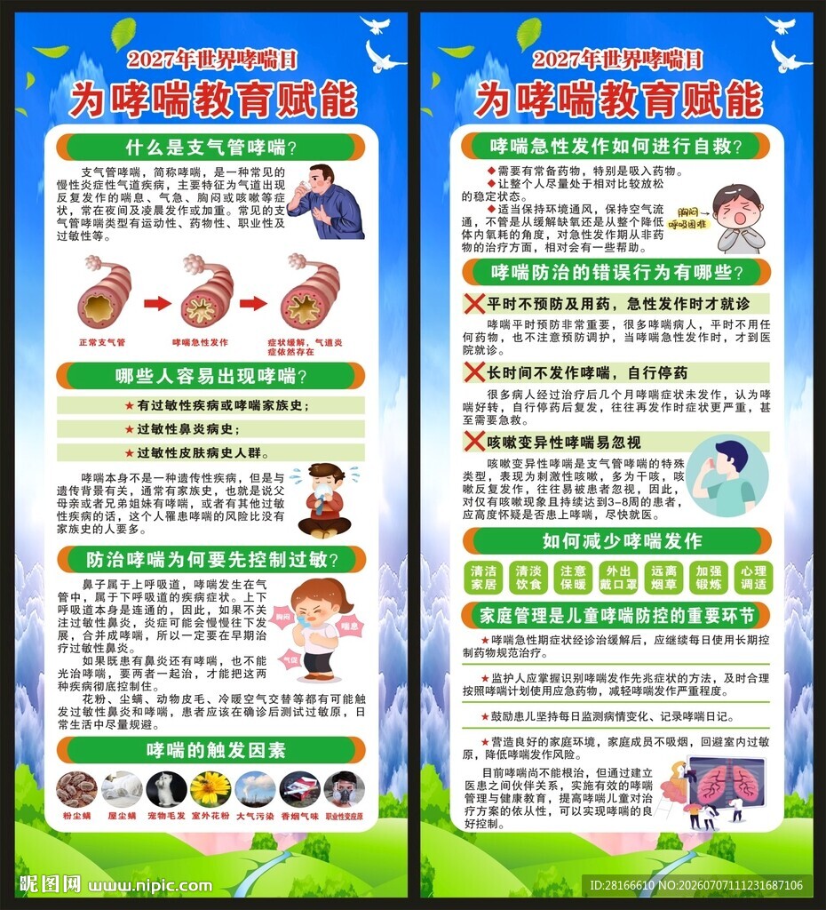 世界哮喘日展架