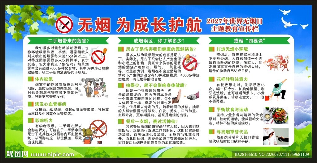 世界无烟日宣传栏