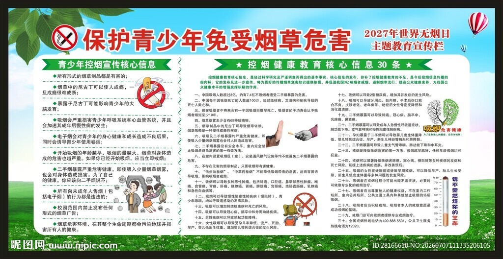 世界无烟日宣传栏