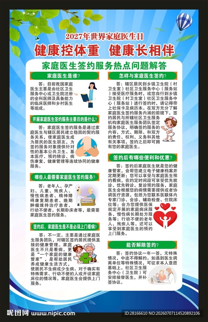 世界家庭医生日海报