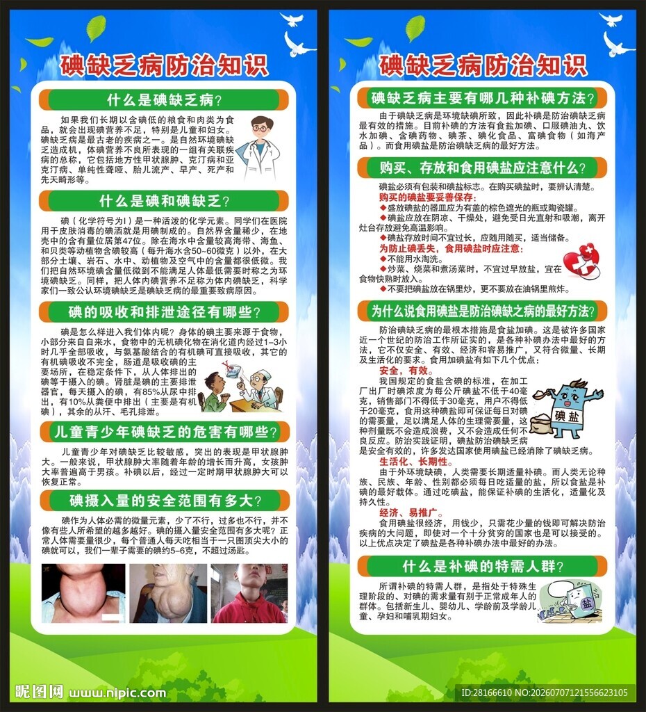 防治碘缺乏病日展架