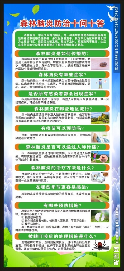 森林脑炎防治问答展架